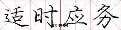 龐中華適時應務楷書怎么寫