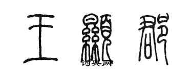 陳墨王顯郡篆書個性簽名怎么寫