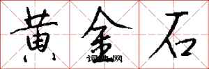 錢沛雲黃金石行書怎么寫