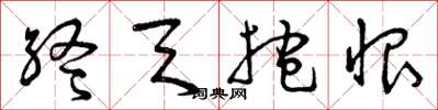 曾慶福終天抱恨草書怎么寫