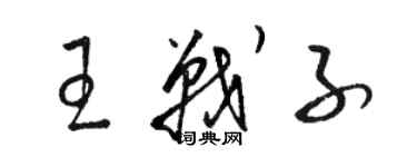 駱恆光王戰子草書個性簽名怎么寫