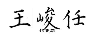 何伯昌王峻任楷書個性簽名怎么寫