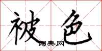 何伯昌被色楷書怎么寫