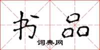 侯登峰書品楷書怎么寫
