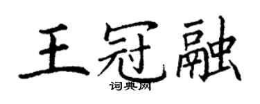 丁謙王冠融楷書個性簽名怎么寫