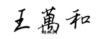 王正良王萬和行書個性簽名怎么寫