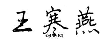 曾慶福王寒燕行書個性簽名怎么寫