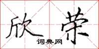 侯登峰欣榮楷書怎么寫