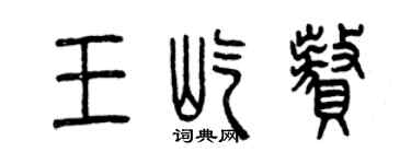 曾慶福王屹贅篆書個性簽名怎么寫