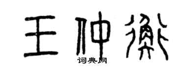 曾慶福王仲衡篆書個性簽名怎么寫