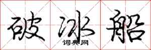 龐中華破冰船行書怎么寫