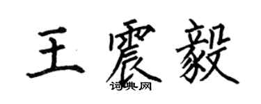 何伯昌王震毅楷書個性簽名怎么寫