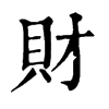 𡍓在康熙字典中的解釋_𡍓康熙字典