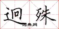 田英章迥殊楷書怎么寫