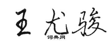 駱恆光王尤駿行書個性簽名怎么寫