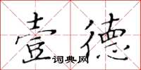 黃華生壹德楷書怎么寫