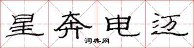 范連陞星奔電邁隸書怎么寫