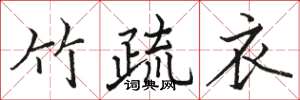 駱恆光竹疏衣楷書怎么寫