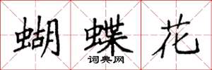 袁強蝴蝶花楷書怎么寫