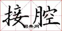 丁謙接腔楷書怎么寫