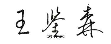 駱恆光王鑑森草書個性簽名怎么寫