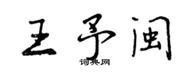 曾慶福王予閩行書個性簽名怎么寫