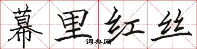 駱恆光幕里紅絲楷書怎么寫