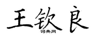 丁謙王欽良楷書個性簽名怎么寫