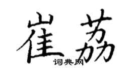 丁謙崔荔楷書個性簽名怎么寫