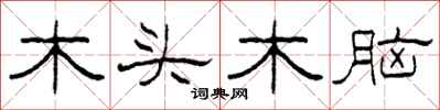 柯春海木頭木腦隸書怎么寫