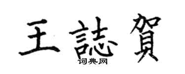 何伯昌王志賀楷書個性簽名怎么寫