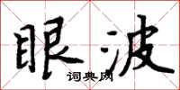 周炳元眼波楷書怎么寫