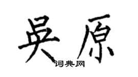 何伯昌吳原楷書個性簽名怎么寫
