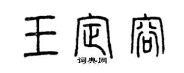 曾慶福王定容篆書個性簽名怎么寫