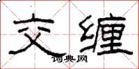 柯春海交纏隸書怎么寫