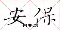 黃華生安保楷書怎么寫