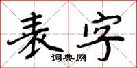 周炳元表字楷書怎么寫