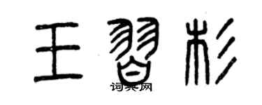 曾慶福王習杉篆書個性簽名怎么寫
