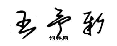 朱錫榮王予新草書個性簽名怎么寫