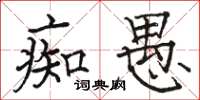 駱恆光痴愚楷書怎么寫