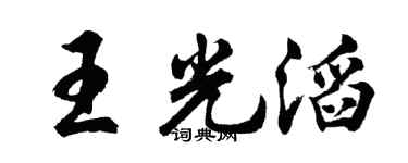 胡問遂王光滔行書個性簽名怎么寫