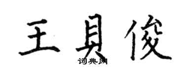 何伯昌王貝俊楷書個性簽名怎么寫