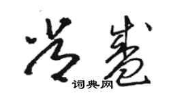 駱恆光常盛草書個性簽名怎么寫