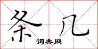 黃華生條幾楷書怎么寫