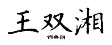 丁謙王雙湘楷書個性簽名怎么寫