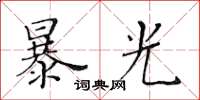 黃華生暴光楷書怎么寫