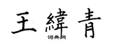 何伯昌王緯青楷書個性簽名怎么寫