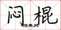 荊霄鵬悶棍楷書怎么寫