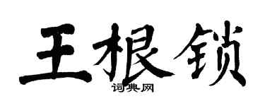 翁闓運王根鎖楷書個性簽名怎么寫