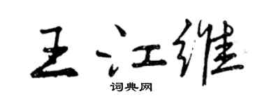 曾慶福王江維行書個性簽名怎么寫